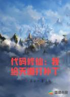 代码修仙：我给天道打补丁