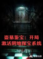 盗墓鉴宝:开局激活阴地探宝系统