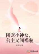团宠小神女，公主又闯祸啦