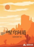星穹问道