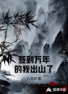 签到万年的我出山了