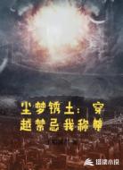 尘梦锈土：穿越禁忌我称尊
