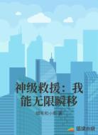 神级救援：我能无限瞬移