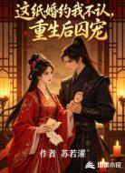这只婚约我不认，重生后囚宠