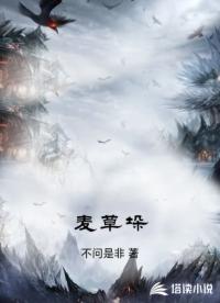 麦草垛