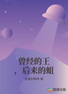 曾经的王,后来的蛆