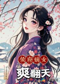 侯府嫡女爽翻天