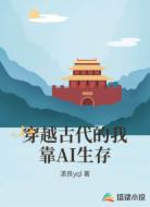穿越古代的我靠AI生存