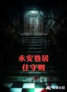 永安巷居住守则