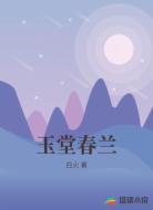 玉堂春兰