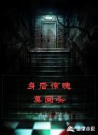 身后惊魂莫回头