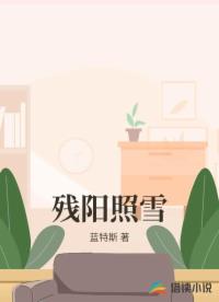 残阳照雪