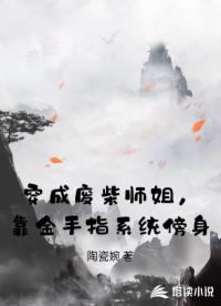 穿成废柴师姐，靠金手指系统傍身