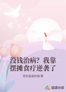 没钱治病？我靠摆摊食疗逆袭了