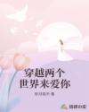 穿越两个世界来爱你