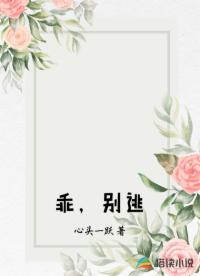 乖，别逃