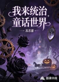 我来统治童话世界
