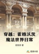 穿越：霍格沃茨魔法世界日常