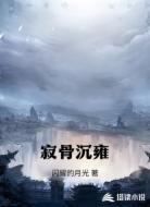 寂骨沉雍
