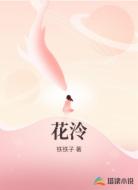 花泠