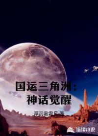 国运三角洲：神话觉醒