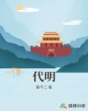 代明