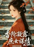香阶凝露：庶女谋情
