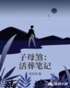 子母煞：活葬笔记
