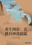 重生网游：直播封神我稳赢