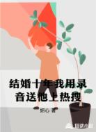 结婚十年我用录音送他上热搜