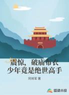 震惊，破庙布衣少年竟是绝世高手