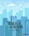 雷霆兵王：以爱为盾