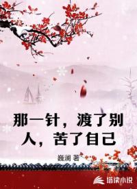 那一针，渡了别人，苦了自己