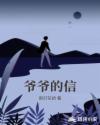 爷爷的信