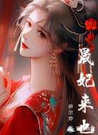 晟妃来也