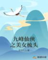 九峰仙俠之美女梳头