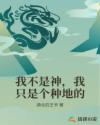 我不是神，我只是个种地的