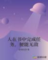 人在书中完成任务，便能无敌