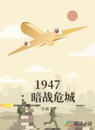 1947:暗战危城