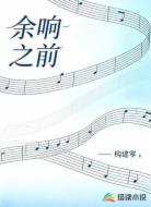 余响之前