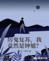 厉鬼复苏，我竟然是钟馗？