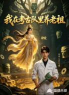 我在考古队里养老祖