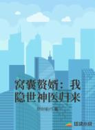 窝囊赘婿：我隐世神医归来