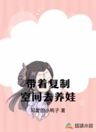 带着复制空间去养娃