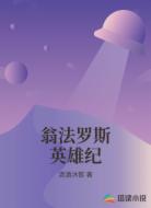 翁法罗斯英雄纪