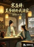 寒盏辞：王爷醉卧我酒家