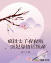疯批太子夜夜哄，医妃靠情话续命