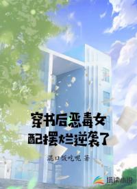 穿书后恶毒女配摆烂逆袭了