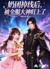奶团掉线后，被全服大神盯上了