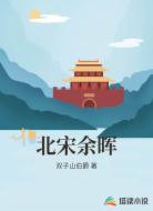 北宋余晖